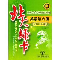 英语第六册(外研初中起点版新课标教材课时同步讲练)/北大绿卡