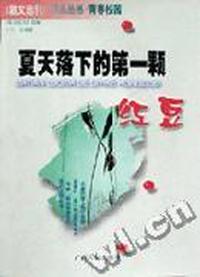 夏天落下的第一颗红豆-散文选刊精品丛书.青春校园