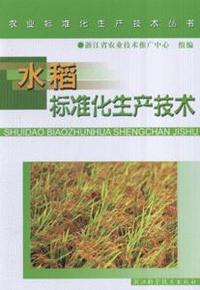 水稻标准化生产技术