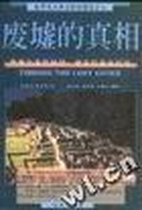 废墟的真相(世界伟大考古纪实报告之七)