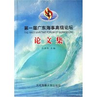 第一届广东海事高级论坛论文集