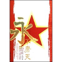 永不磨灭