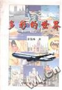 多彩的世界