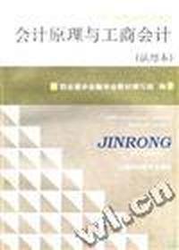 会计原理与工商会计(试用本)