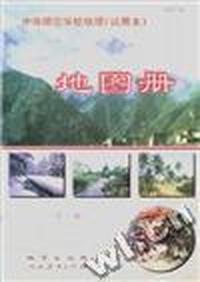 中等师范学校地理(试用本) 地图册 第二册