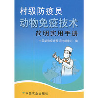 村级防疫员的哦年服务免疫技术 简明实用手册