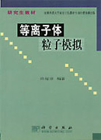 等离子体粒子模拟