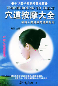 穴道按摩大全--成就人类健康的经典指南