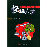 怪味人生