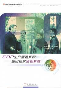 ERP生产管理系统应用专家实验教程