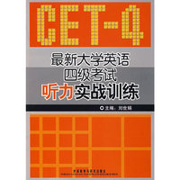 最新大学英语四级考试听力实战训练(附光盘)