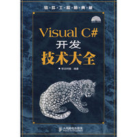 Visual C#开发技术大全