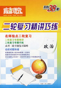 二轮复习精讲巧练：政治