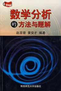 数学分析的方法与题解