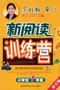 小学生新阅读训练营·一年级
