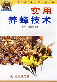 实用养蜂技术