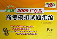 天利38套：数学——新课标2009广东省高考模拟试题汇编