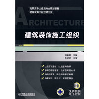 建筑装饰施工组织（免费提供电子教案）