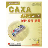 CAXA数控加工造型、编程、通信