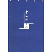 曾纪泽日记（全三册）