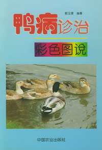 鸭病诊治彩色图说