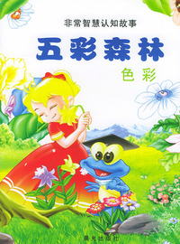 非常智慧认知故事--五彩森林色彩（注音版）
