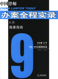 海事海商/中国律师办案全程实录