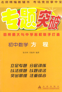 初中数学（方程）——专题突破丛书