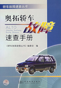 奥拓轿车故障速查手册/轿车故障速查丛书