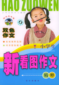 小学生新看图作文精粹（双色作文）——小学生新作文精粹