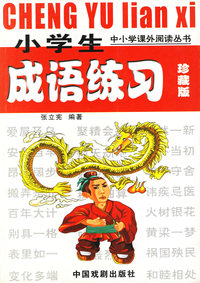 小学生成语练习（珍藏版）