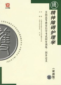 精神障碍护理学（最新版）——全国高等教育自学考试同步训练·同步过关