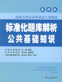 标准化题库解析 公共基础知识（最新版）——国家公务员录用考试专用教材