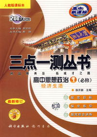 三点一测丛书：高中思想政治1（经济生活）（必修）（人教版课标本）