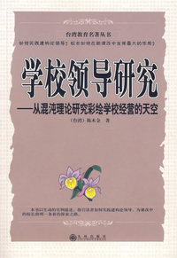 学校领导研究：从混沌理论研究彩绘学校经营的天空