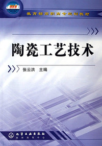 陶瓷工艺技术/教育部高职高专规划教材