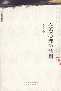 变态心理学派别