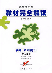 王后雄学案/教材完全解读：英语 八年级（下）配人课版