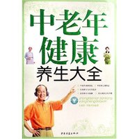 中老年健康养生大全