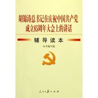 胡锦涛总书记在庆祝中国共产党成立85周年大会上的讲话辅导读本