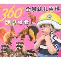 360°全景幼儿百科-哺乳动物(360°全景幼儿百科)