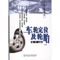 车轮定位及轮胎