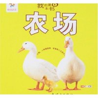 我的第1本书-农场(我的第1本书)