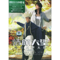 情癫大圣.电影原声大碟(CD+VCD)