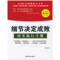 细节决定成败--切实执行手册