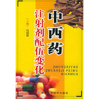 中西药注射剂配伍变化