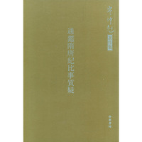 通鉴随唐纪比事质疑