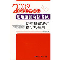 2009国家临床执业助理医师资格考试历年真题评析与实战预测
