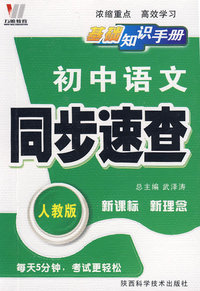 初中同步(128K)基础知识手册-语文（人）