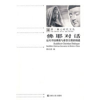 佛耶对话－近代中国佛教与基督宗教的相遇/第二轴心时代文丛
